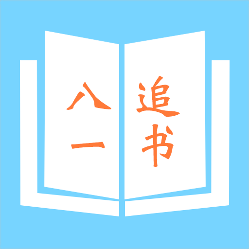 八一追书app最新版2021