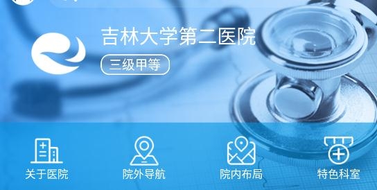 吉大二院预约挂号官方app 吉大二院预约挂号官方app