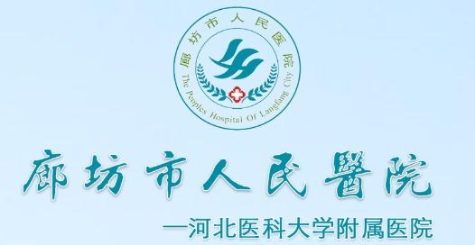 廊坊人民医院预约挂号app手机版 廊坊人民医院预约挂号app手机版