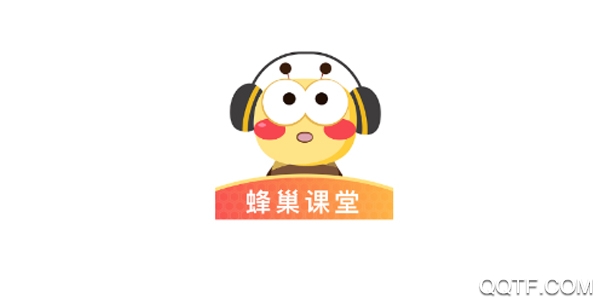 蜂巢课堂全新版