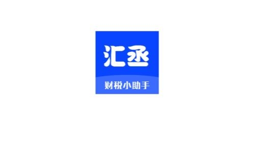 汇丞财税安卓版 汇丞财税安卓版