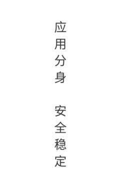 微分身多开app最新版 微分身多开app最新版