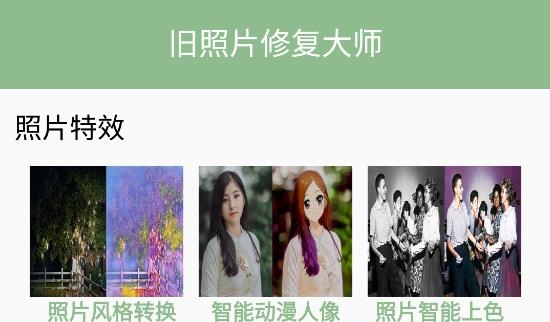 旧照片修复大师APP免费版 旧照片修复大师APP免费版