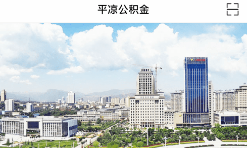 平凉公积金查询个人账户余额查询平台