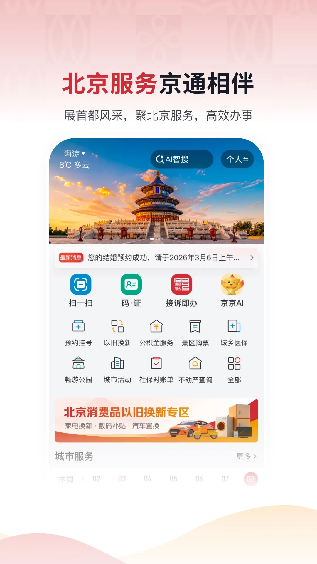 京通app最新版本3