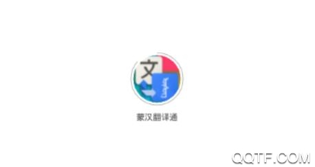 蒙汉翻译通在线翻译安卓版