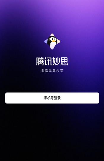 腾讯妙思app最新版