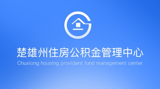 楚雄公积金查询个人账户最新版 楚雄公积金查询个人账户最新版