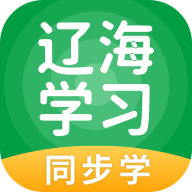 辽海学习同步学app安卓版