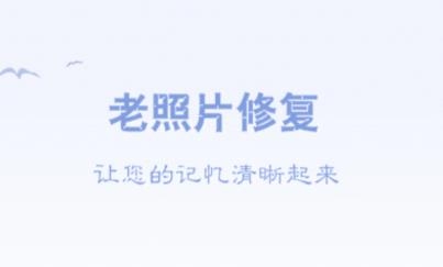 白翎老照片修复app最新版