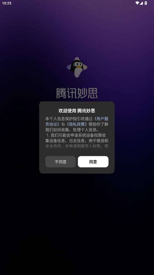腾讯妙思app最新版0