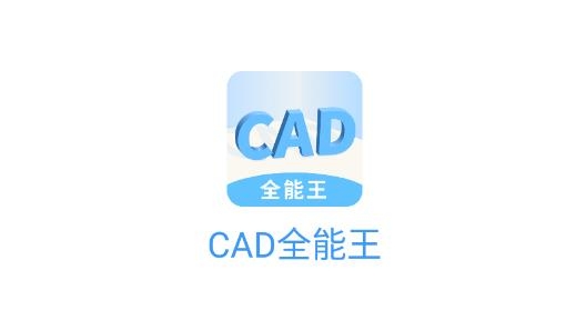 快捷CAD看图王最新版 快捷CAD看图王最新版
