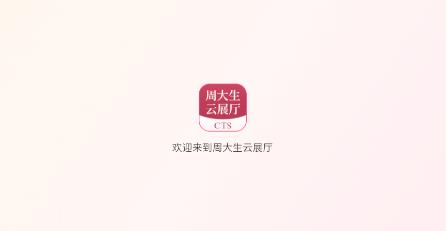 周大生云展厅app官方最新版本