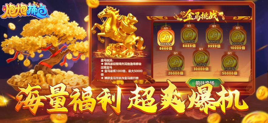 炮炮捕鱼官方版本1