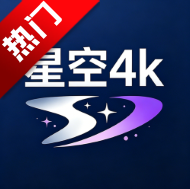 星空4Kapp手机版