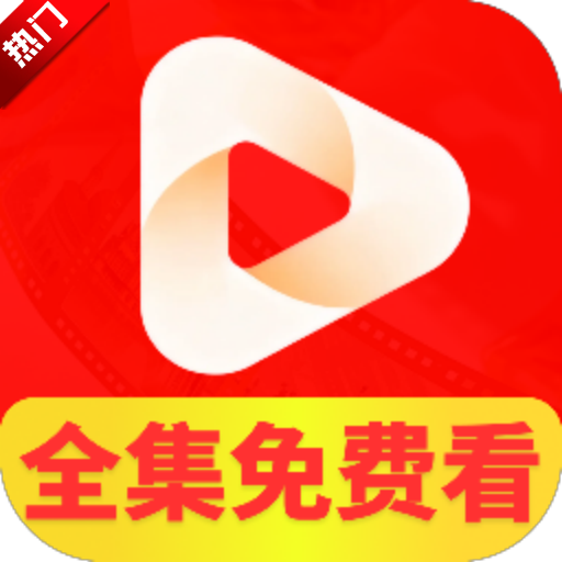 免费看全短剧app最新版