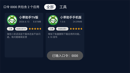 小草助手TV版下载官方安装