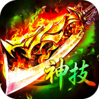 霸刀传奇神技三职业免费版