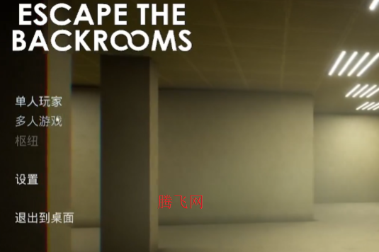 后室Level 0逃脱生存国际服Backrooms Escape Level 0 后室Level 0逃脱生存国际服Backrooms Escape Level 0