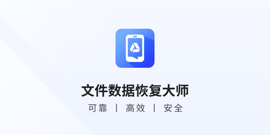 文件数据恢复大师免费版