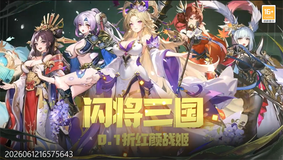 闪将三国0.1折红颜战姬