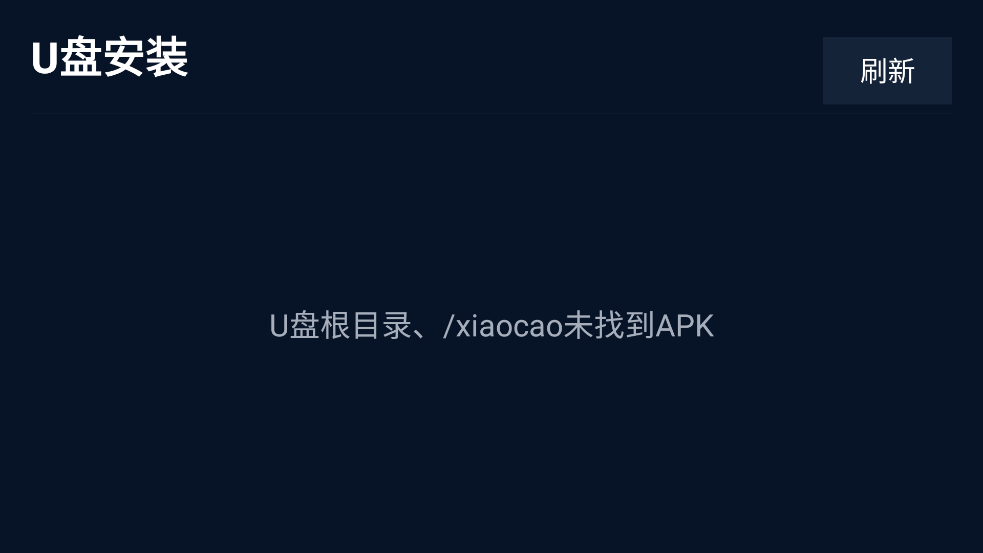 小草助手TV版下载官方安装0