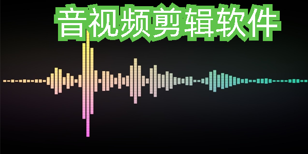 音视频剪辑软件