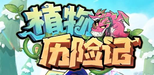 植物历险记手游最新版 植物历险记手游最新版
