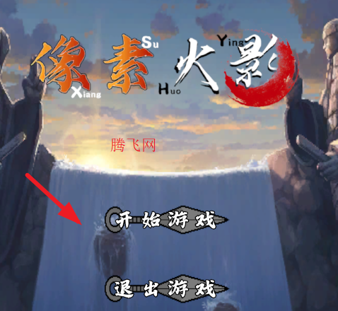 像素火影次世代佩恩六道版本 像素火影次世代佩恩六道版本
