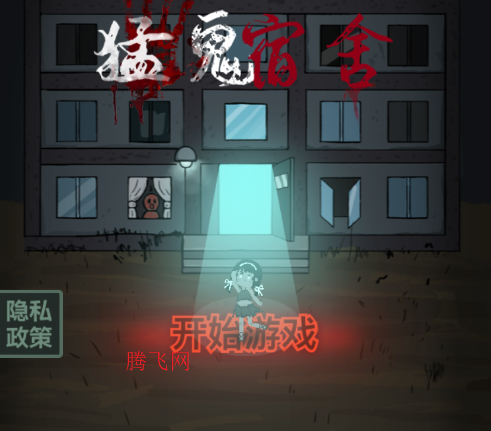 猛鬼宿舍熔岩版(躺平发育_熔岩版) 猛鬼宿舍熔岩版(躺平发育_熔岩版)